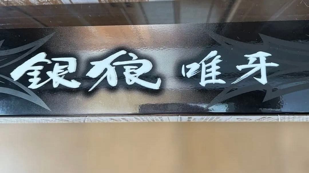 ダイワ 18銀狼 唯牙AGS1-53