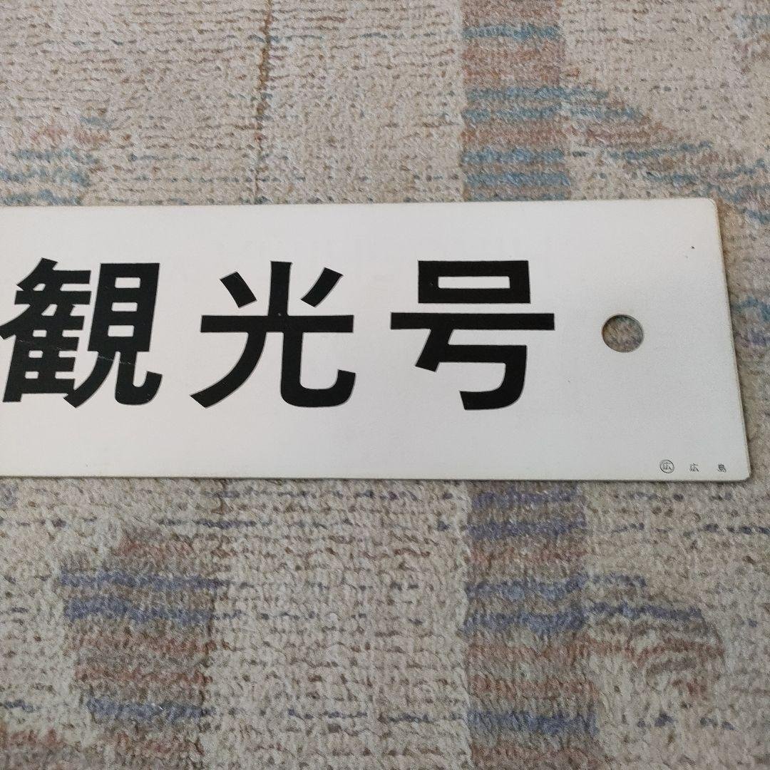 JR　国鉄　行先板　宮島観光号